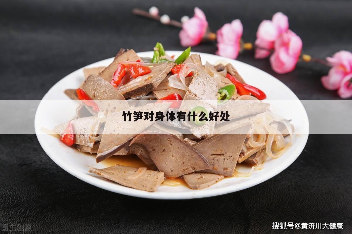 竹笋对身体有什么好处