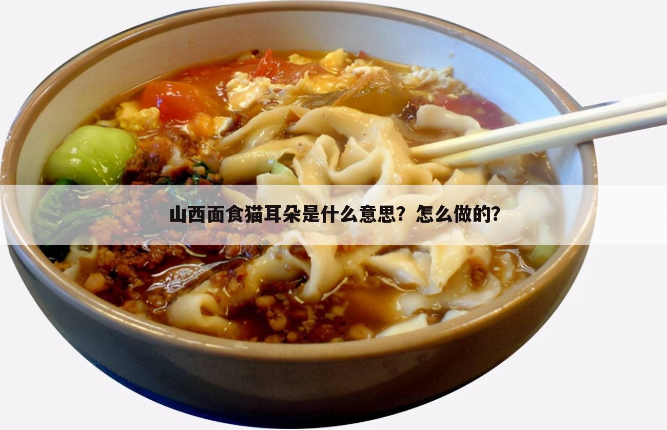 山西面食猫耳朵是什么意思?怎么做的?