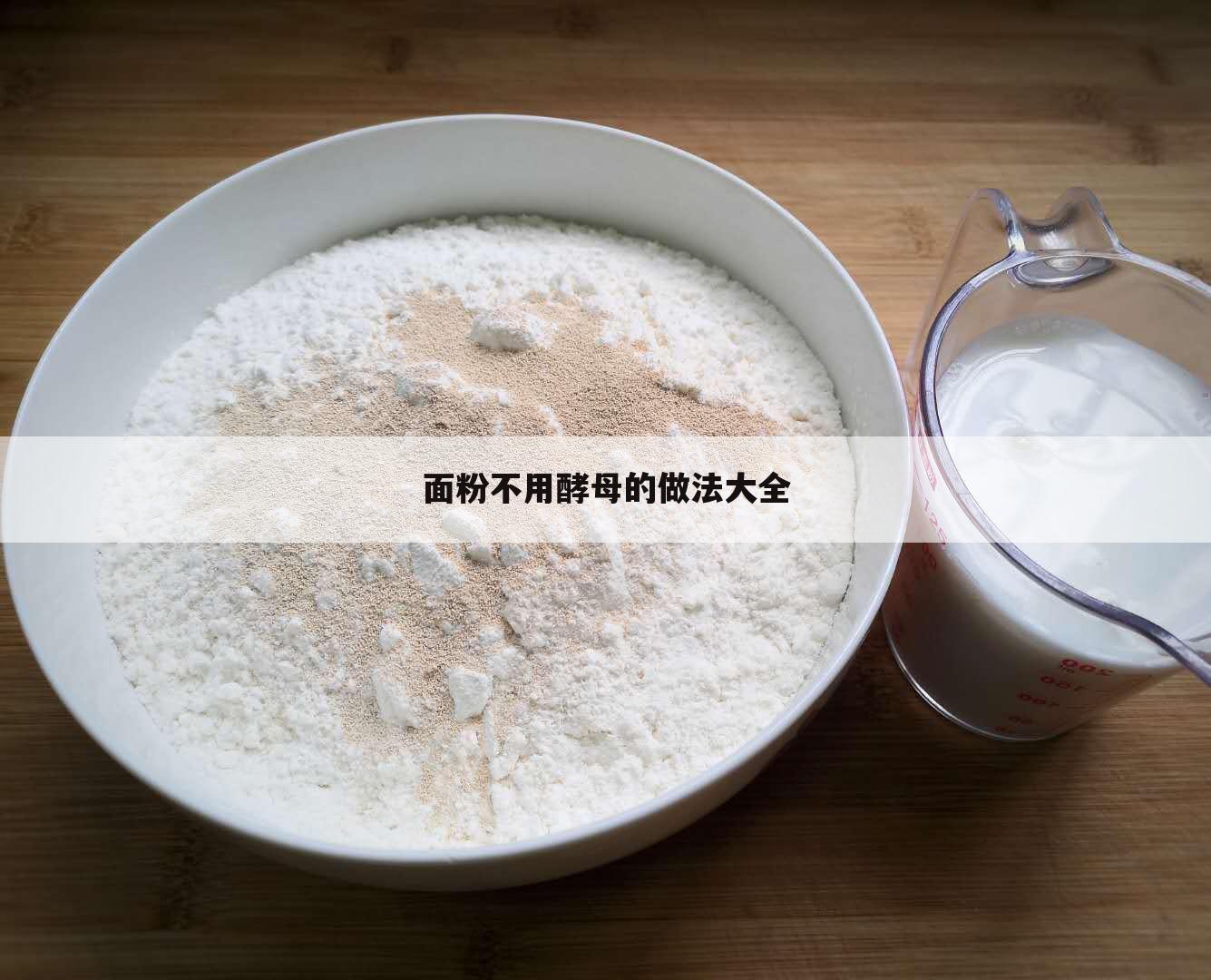 面粉不用酵母的做法大全