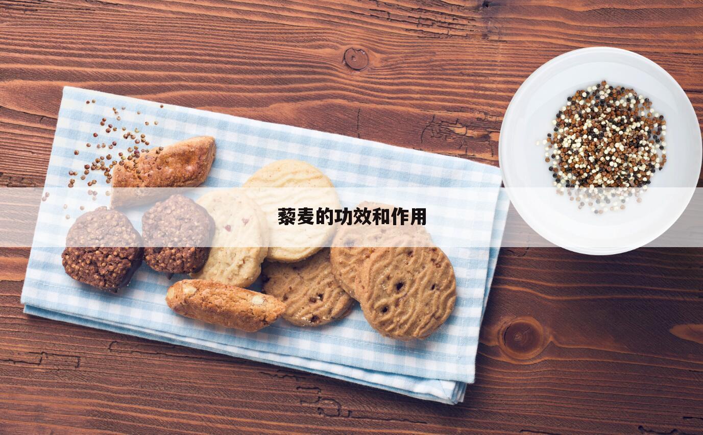 藜麦的功效和作用