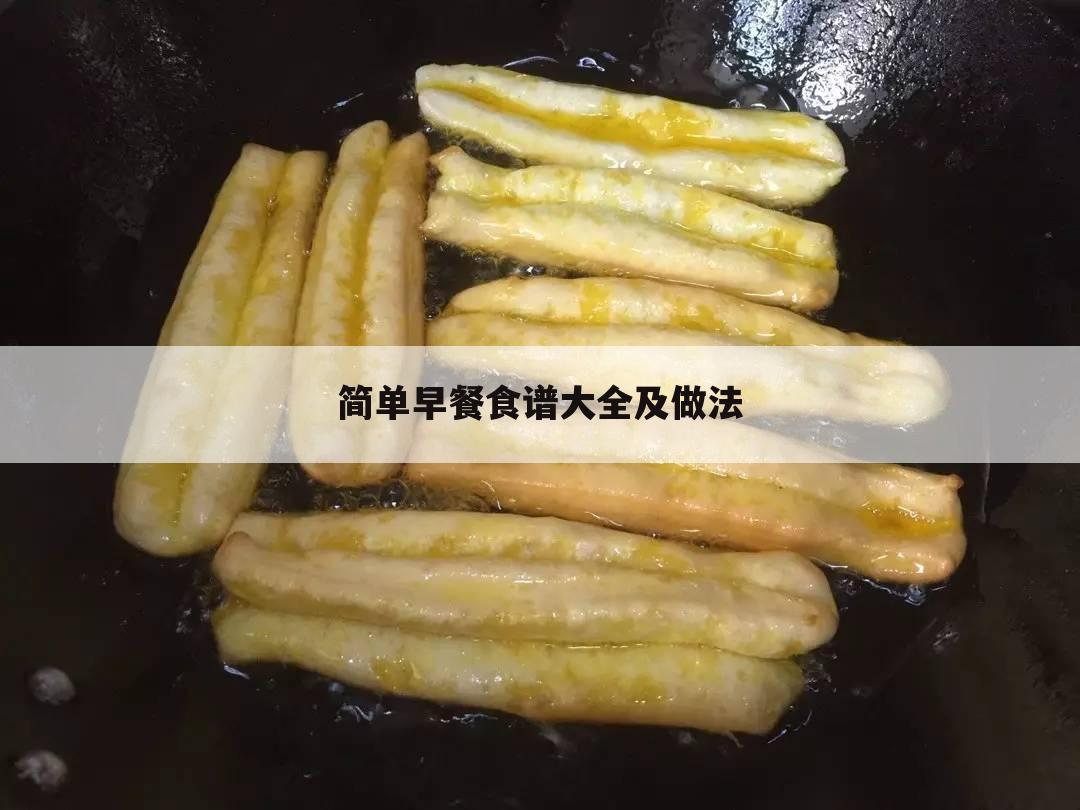 简单早餐食谱大全及做法