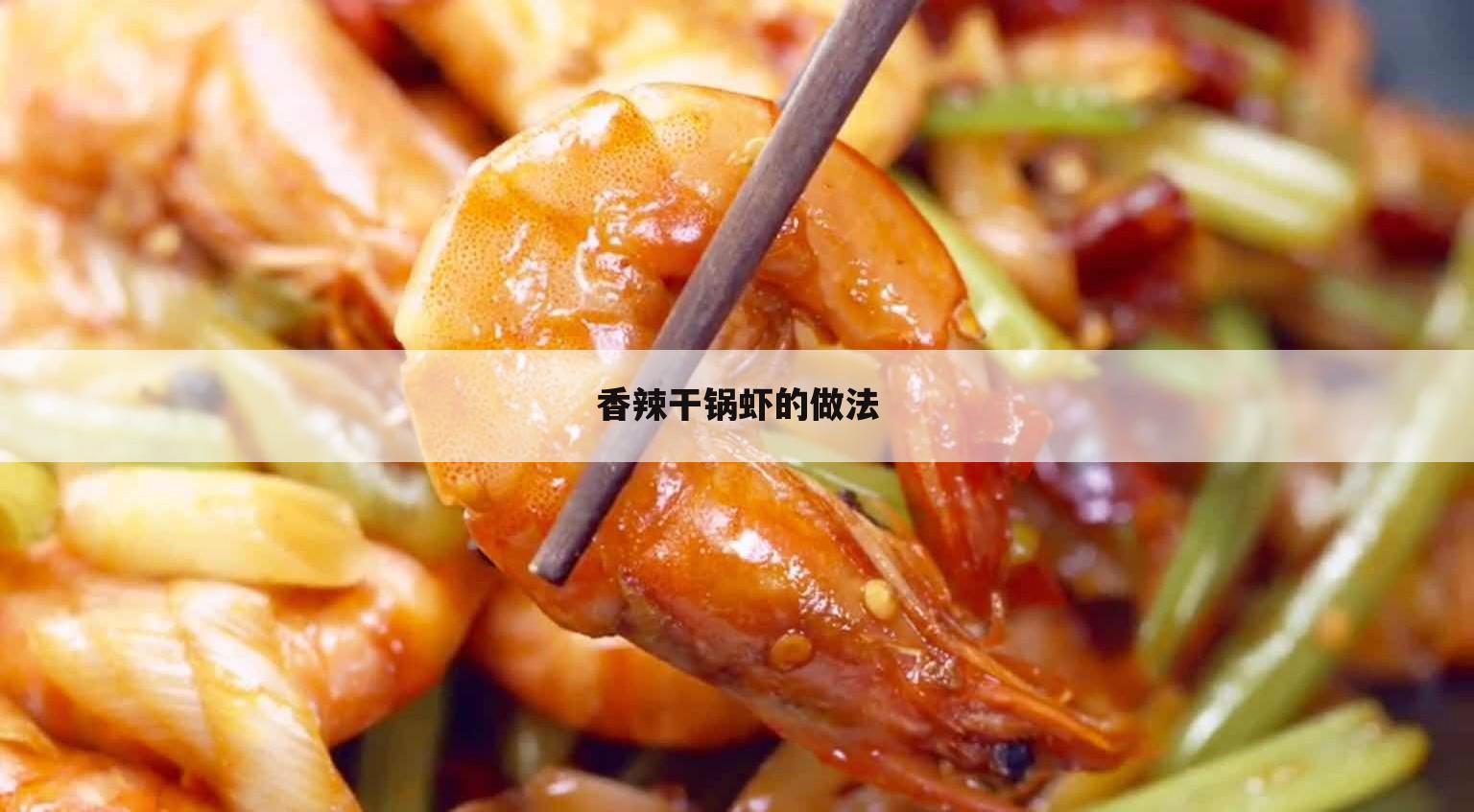 香辣干锅虾的做法