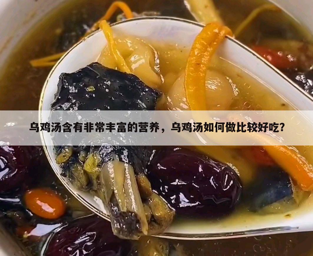 乌鸡汤含有非常丰富的营养,乌鸡汤如何做比较好吃?