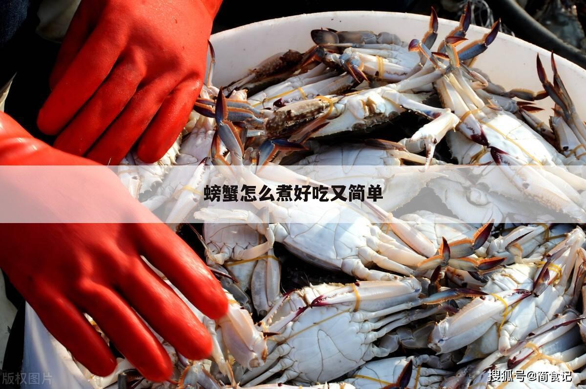螃蟹怎么煮好吃又简单