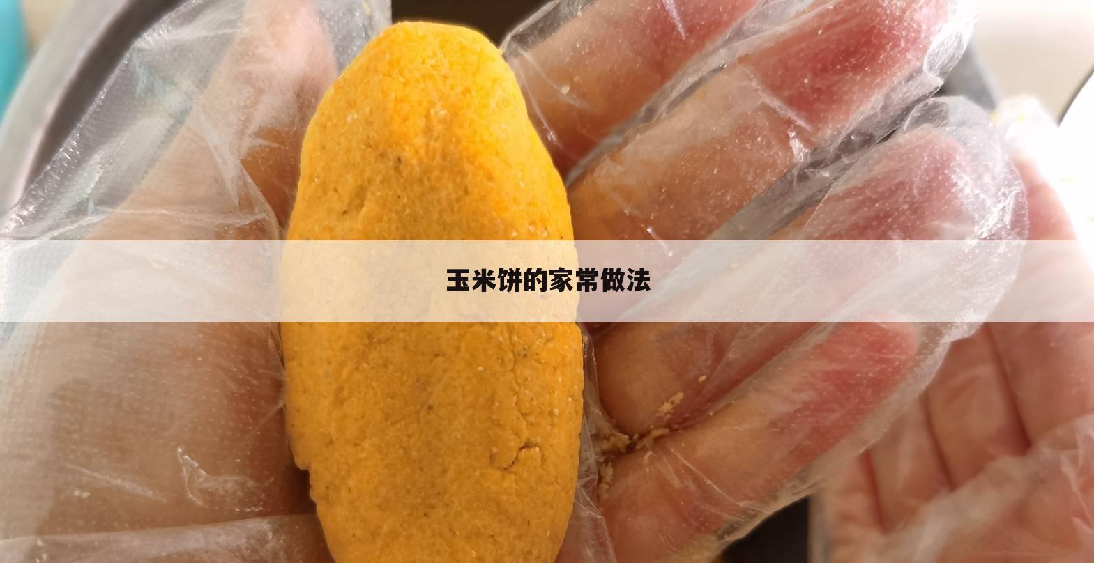 玉米饼的家常做法