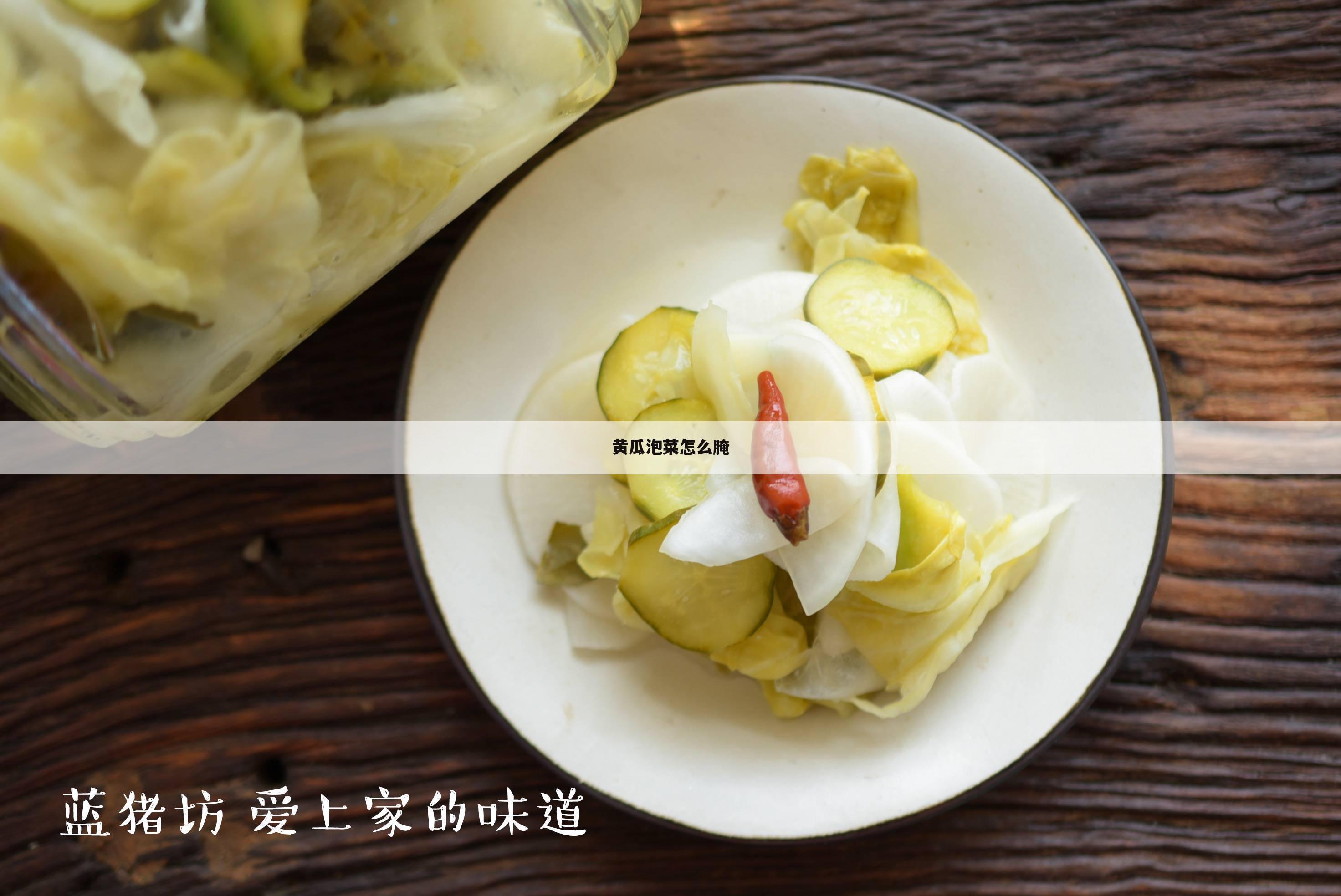 黄瓜泡菜怎么腌