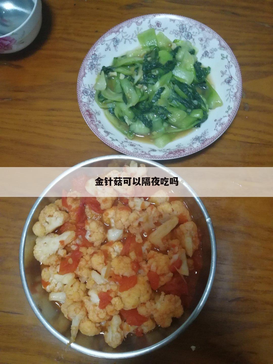 金针菇可以隔夜吃吗