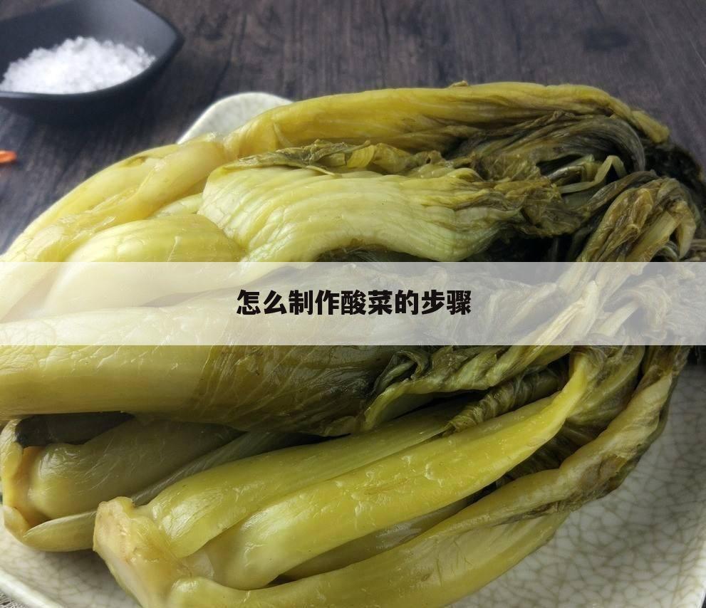 怎么制作酸菜的步骤
