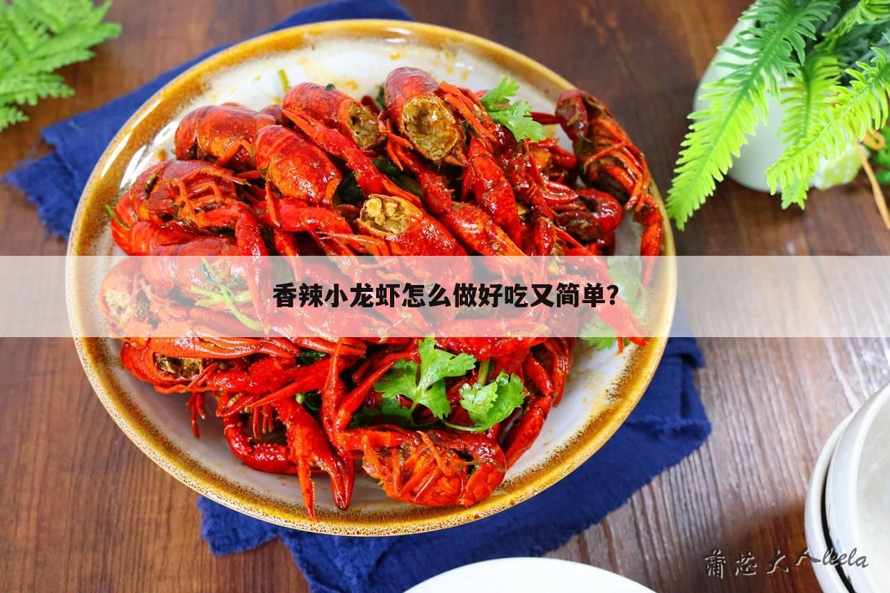 香辣小龙虾怎么做好吃又简单?