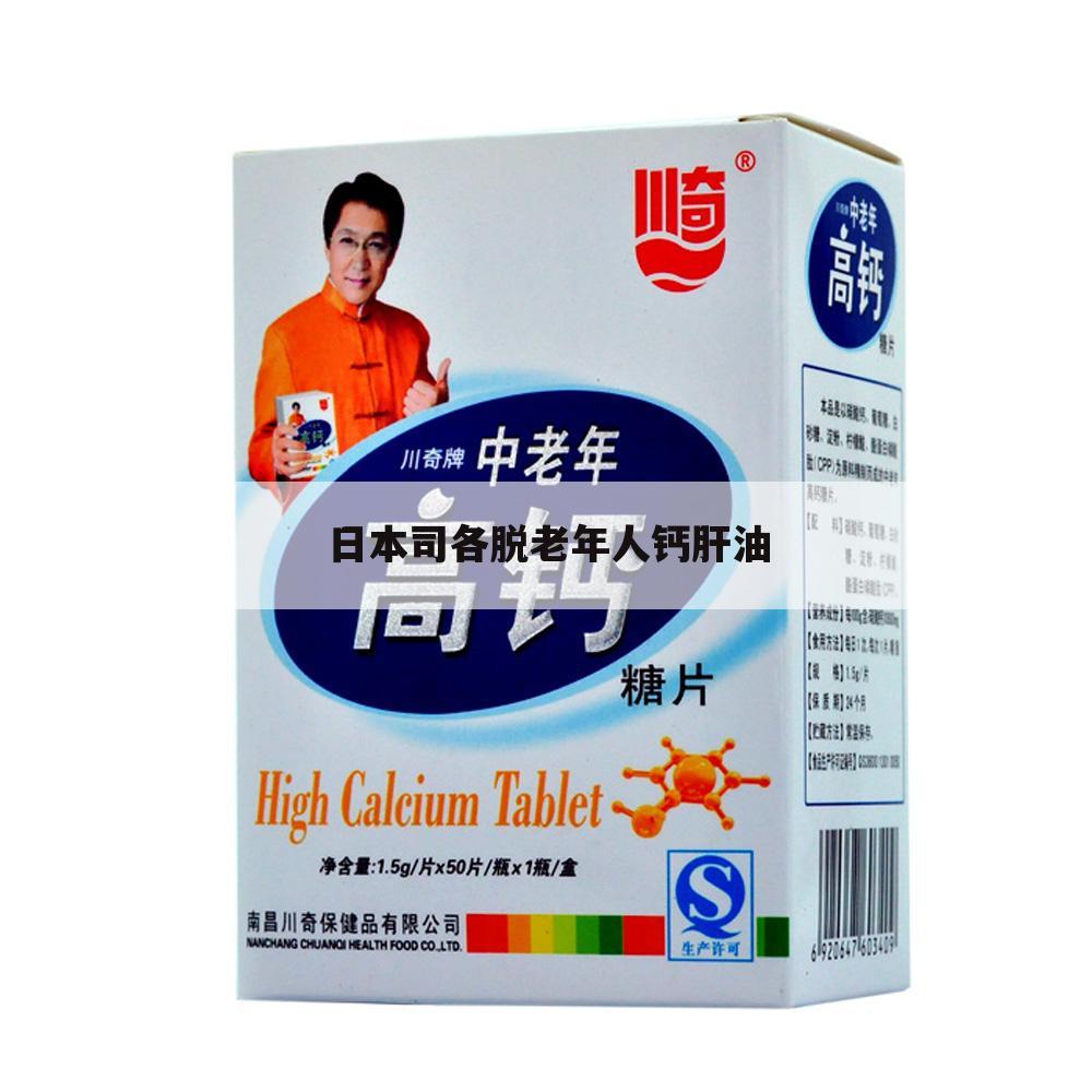 日本司各脱老年人钙肝油