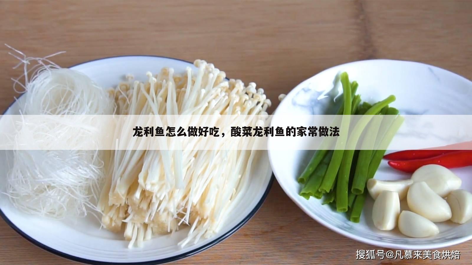龙利鱼怎么做好吃,酸菜龙利鱼的家常做法