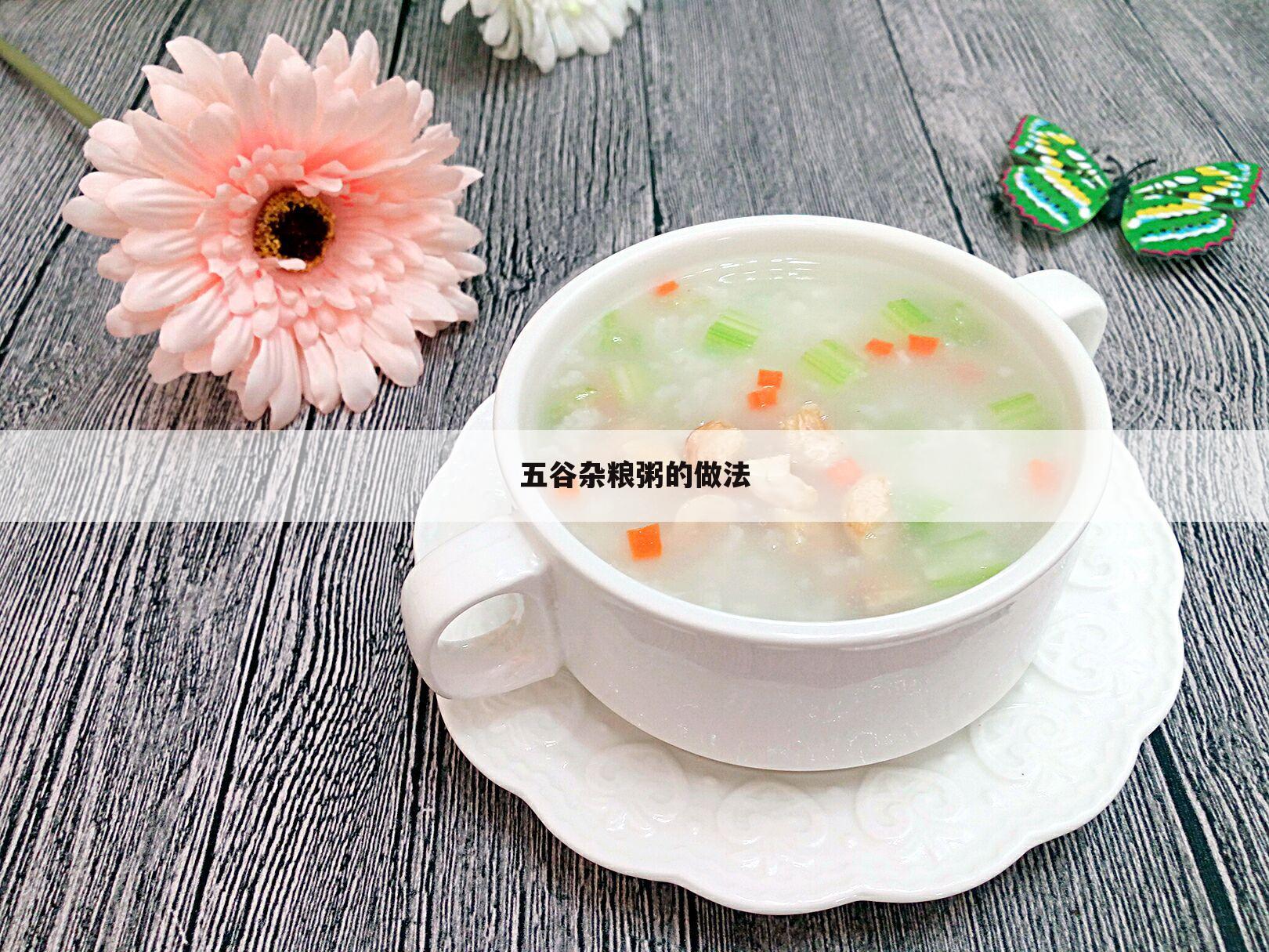 五谷杂粮粥的做法