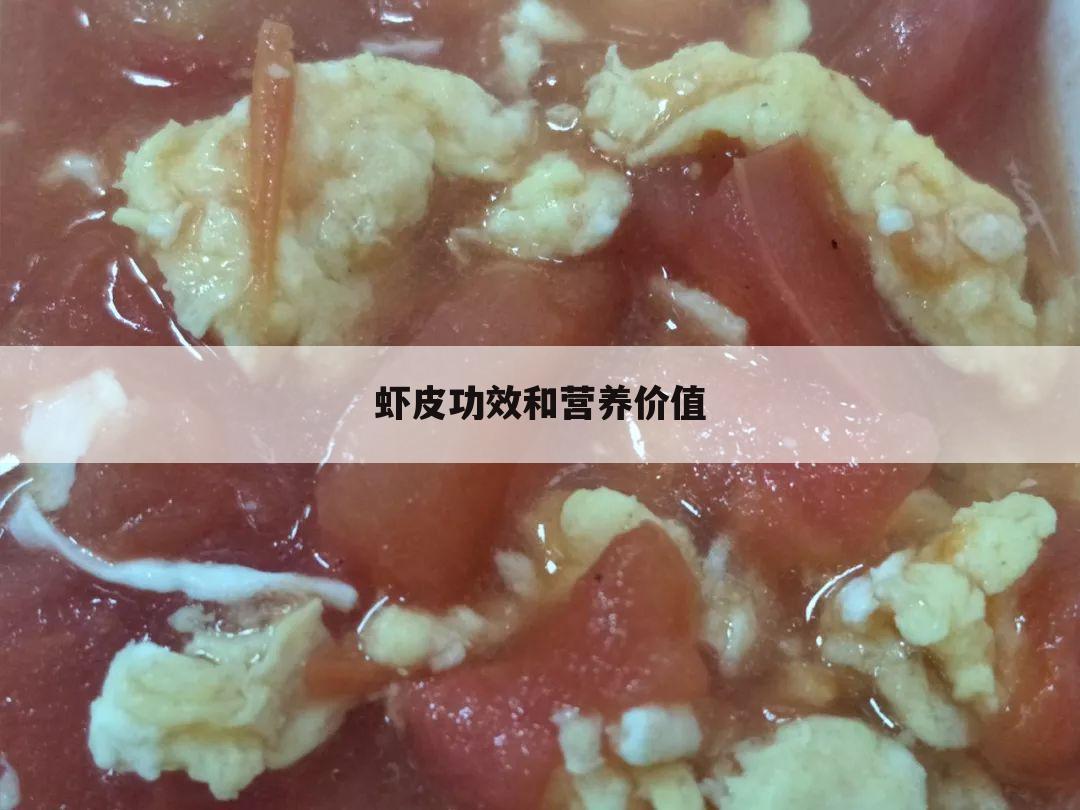 虾皮功效和营养价值