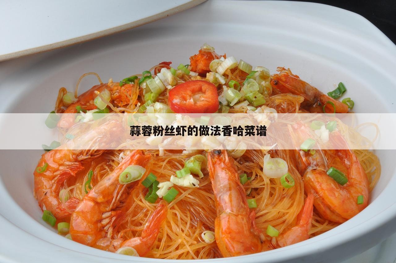 蒜蓉粉丝虾的做法香哈菜谱
