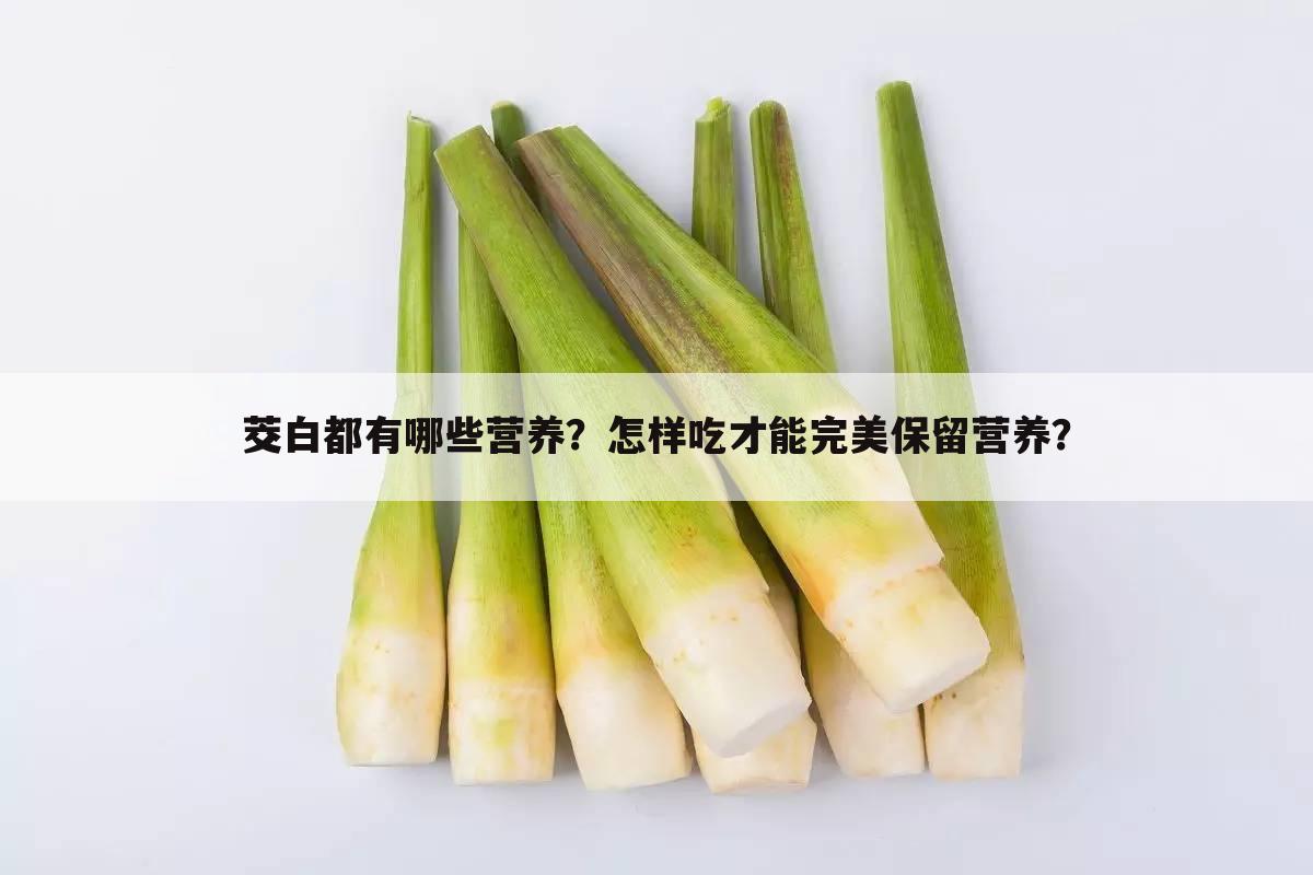 茭白都有哪些营养?怎样吃才能完美保留营养?
