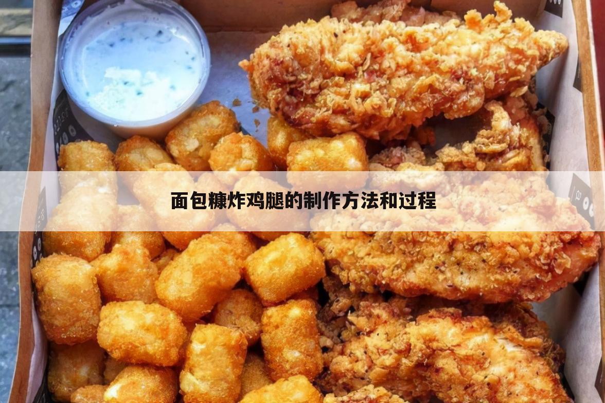 面包糠炸鸡腿的制作方法和过程