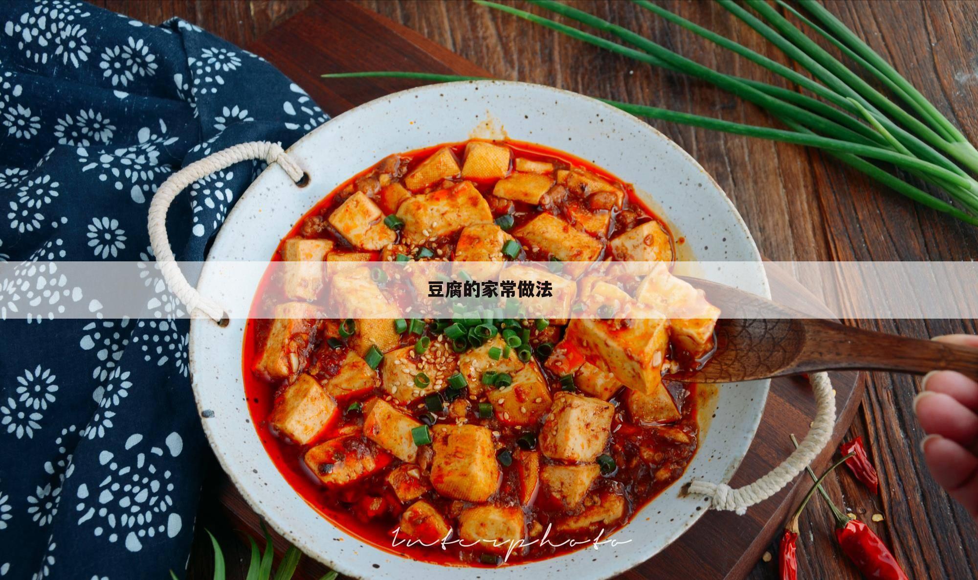 豆腐的家常做法
