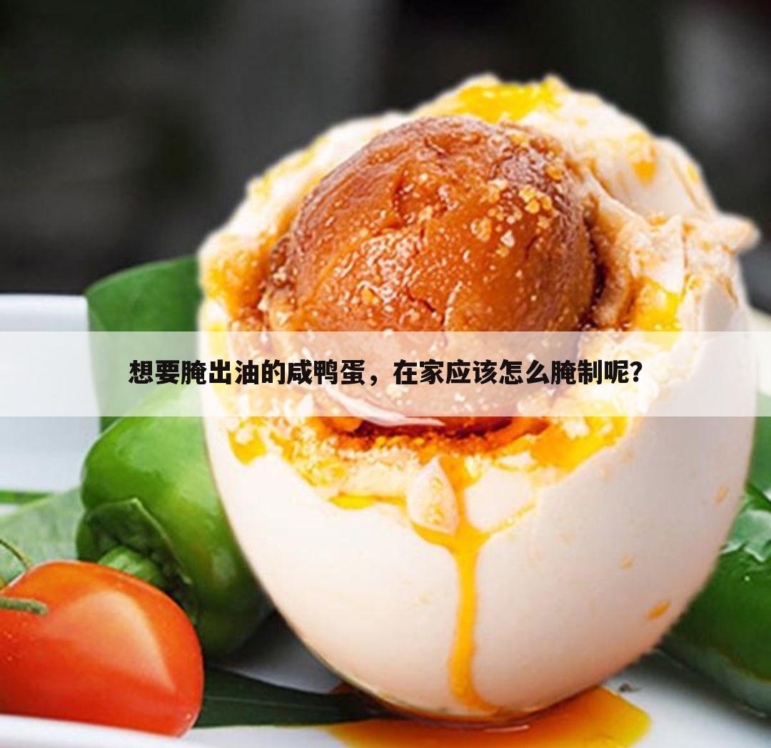 想要腌出油的咸鸭蛋,在家应该怎么腌制呢?