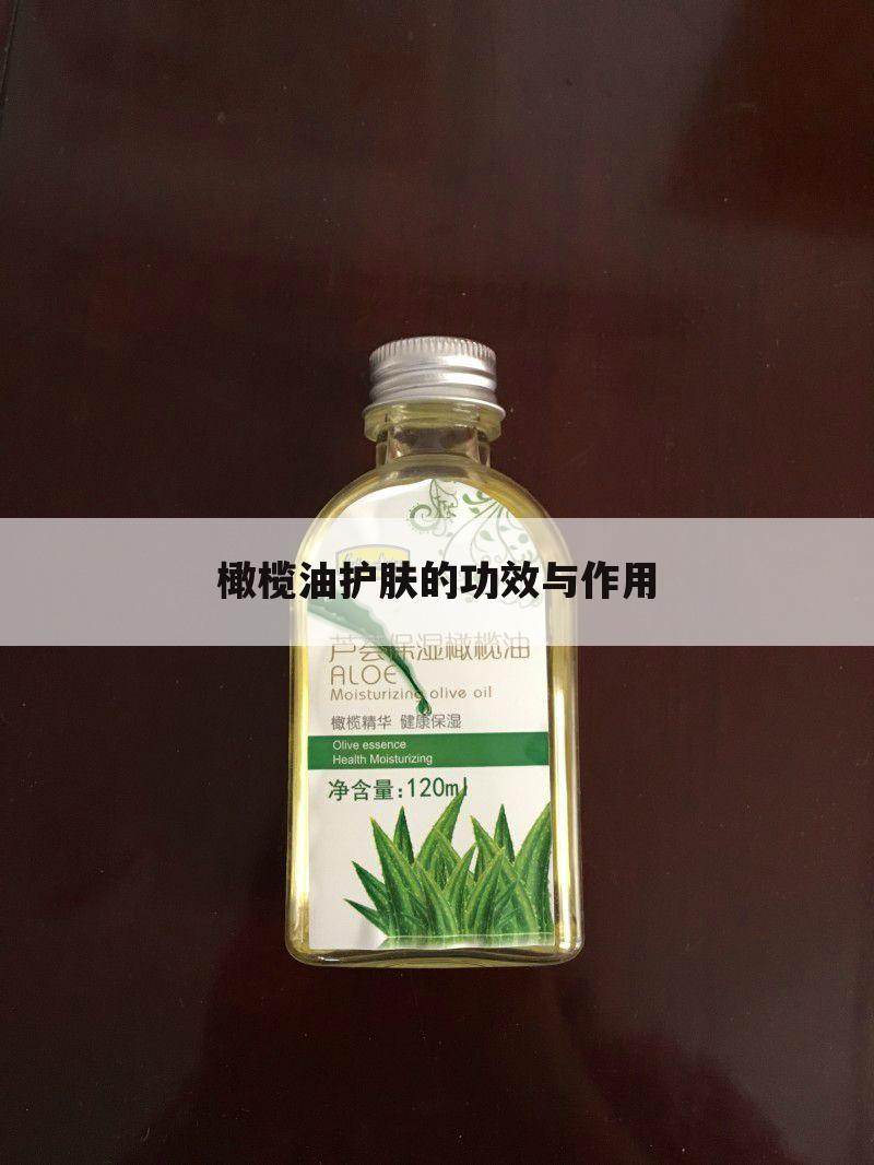 橄榄油护肤的功效与作用