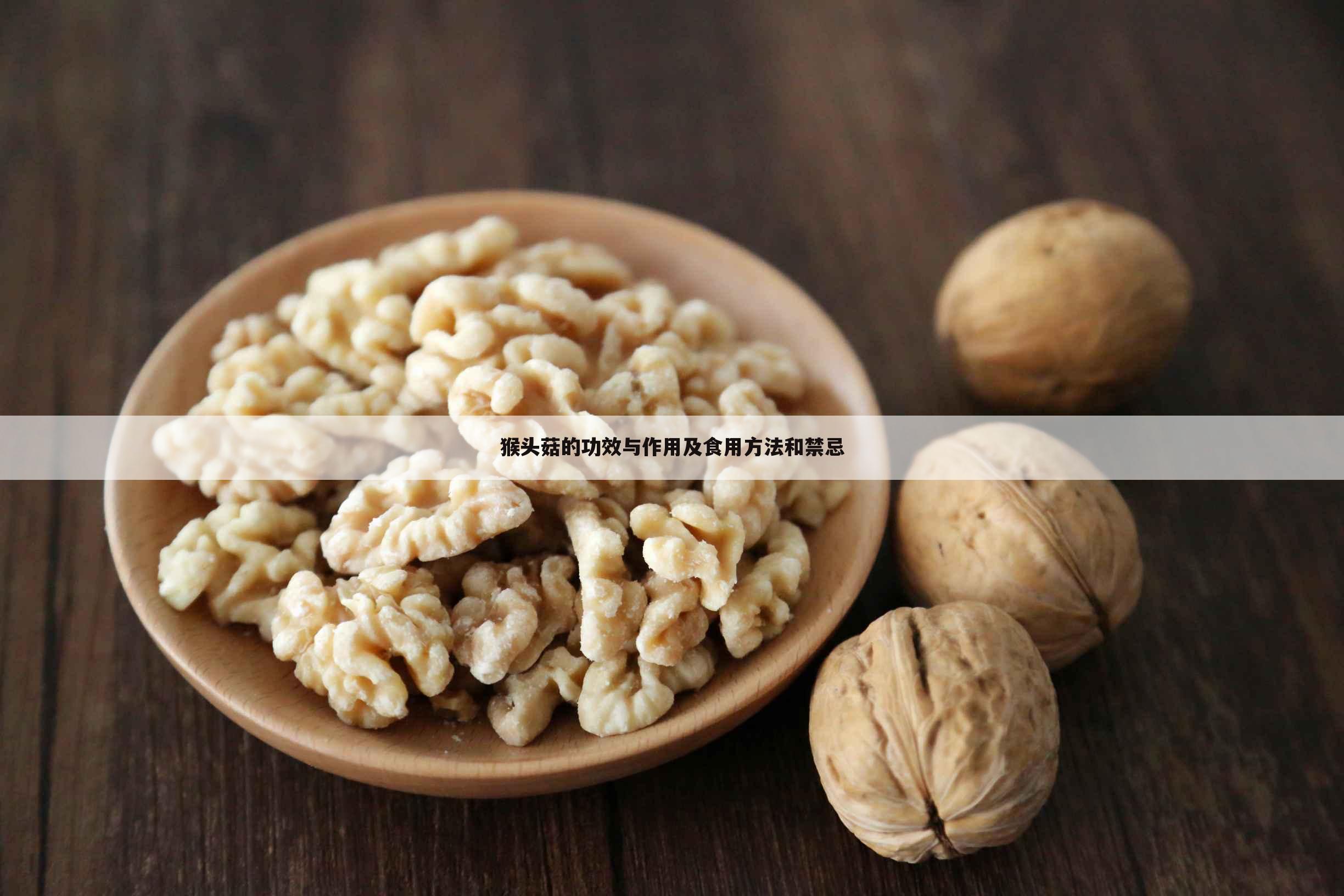 猴头菇的功效与作用及食用方法和禁忌