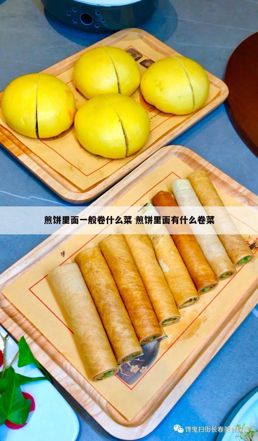煎饼里面一般卷什么菜 煎饼里面有什么卷菜