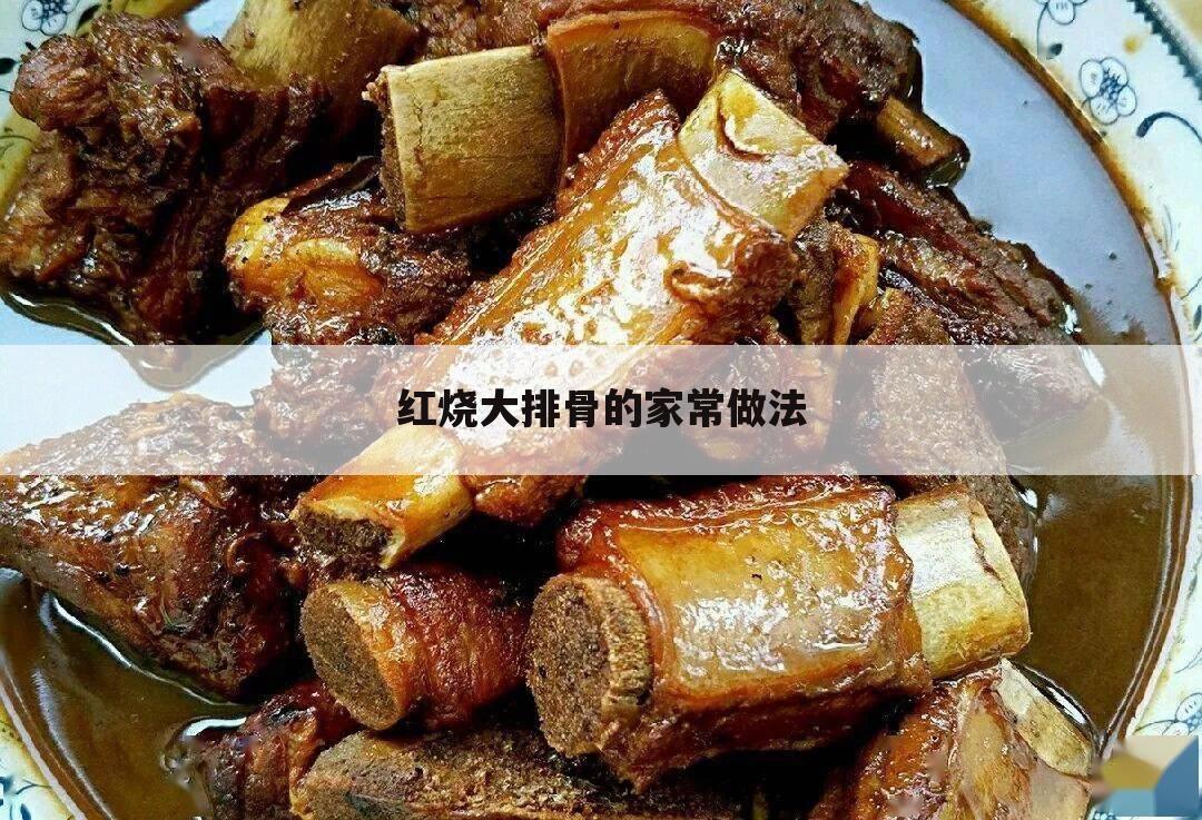 红烧大排骨的家常做法