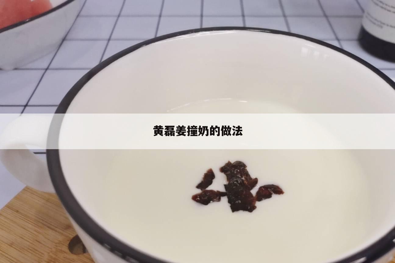 黄磊姜撞奶的做法