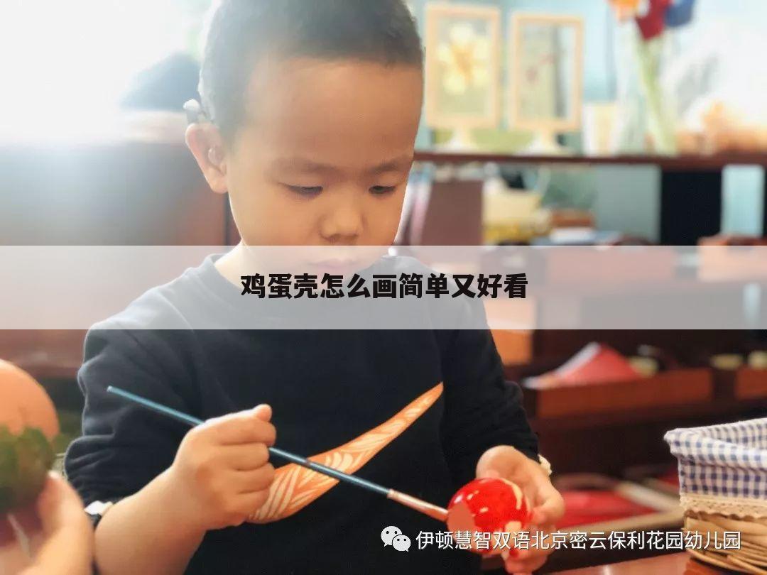 鸡蛋壳怎么画简单又好看