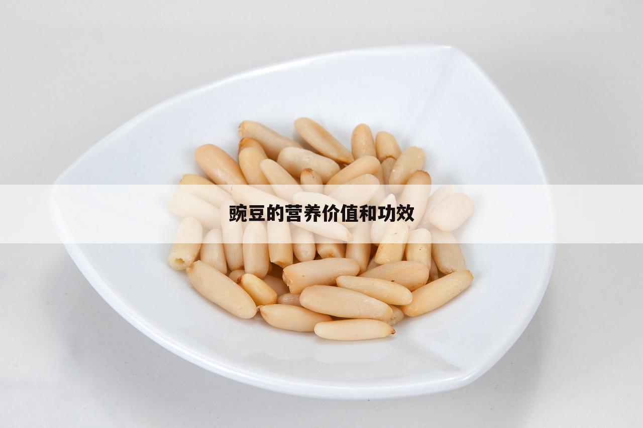 豌豆的营养价值和功效