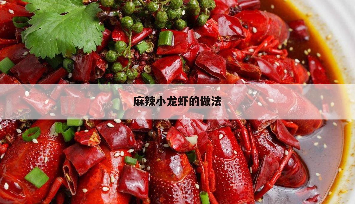 麻辣小龙虾的做法