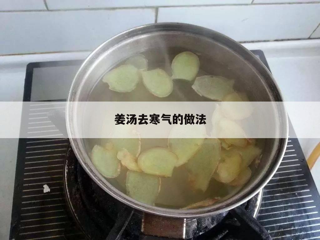姜汤去寒气的做法