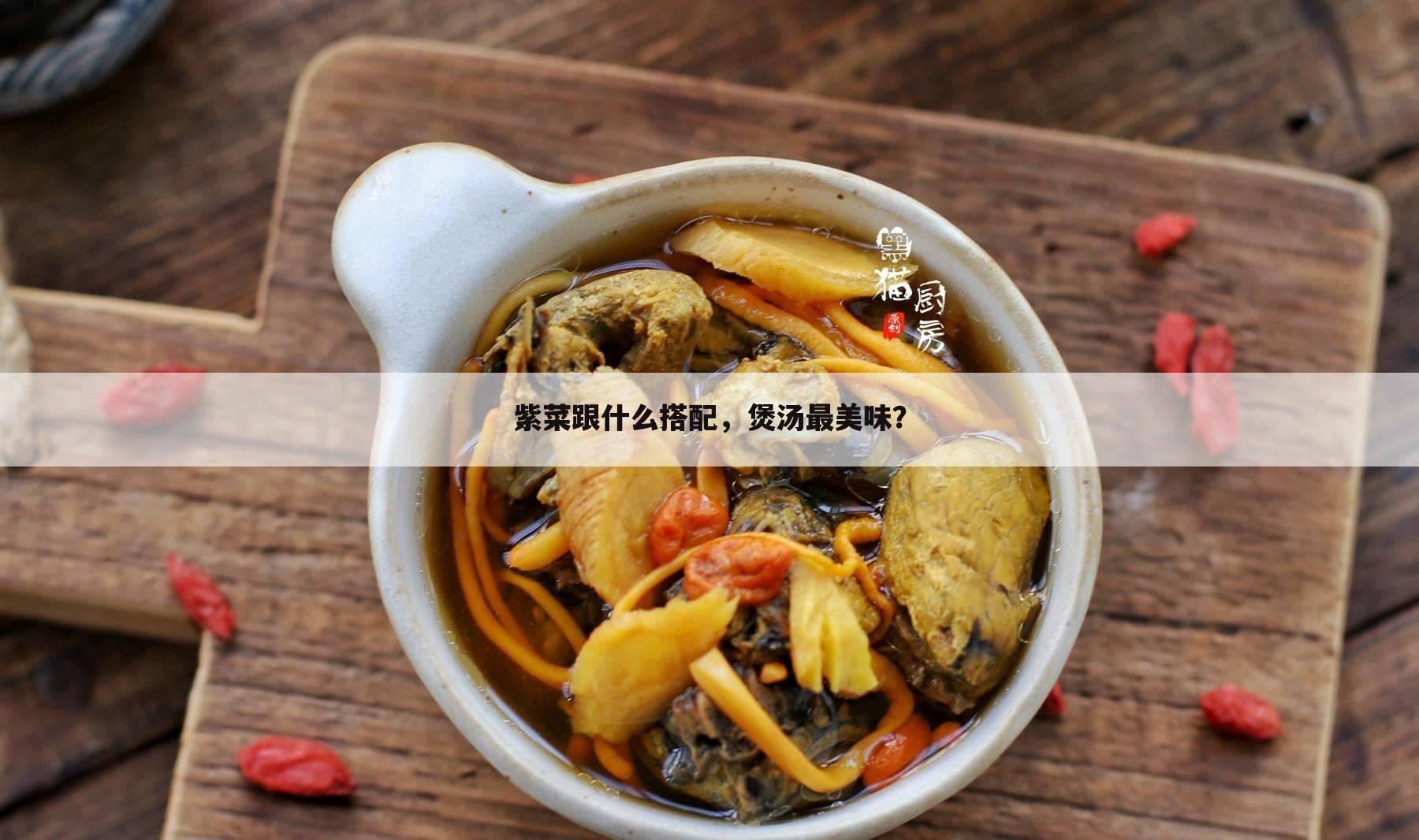紫菜跟什么搭配,煲汤最美味?