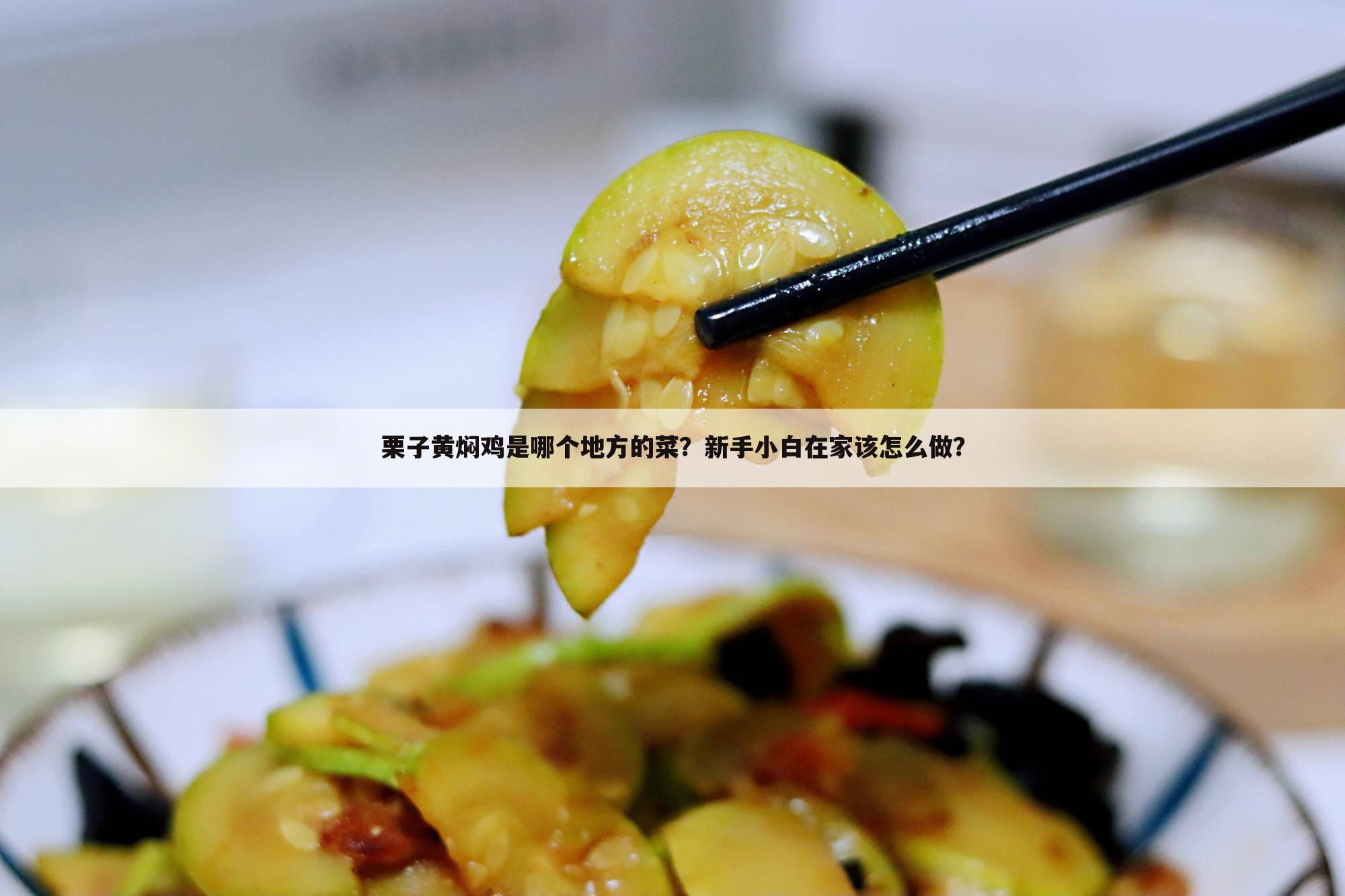 栗子黄焖鸡是哪个地方的菜?新手小白在家该怎么做?