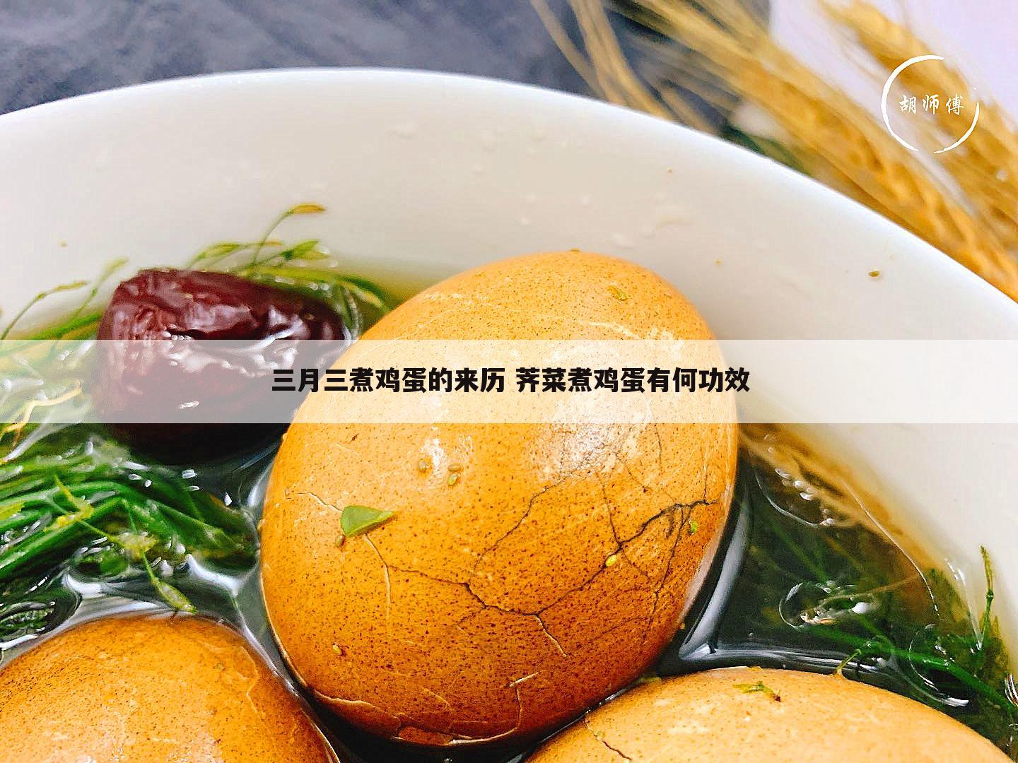 三月三煮鸡蛋的来历 荠菜煮鸡蛋有何功效