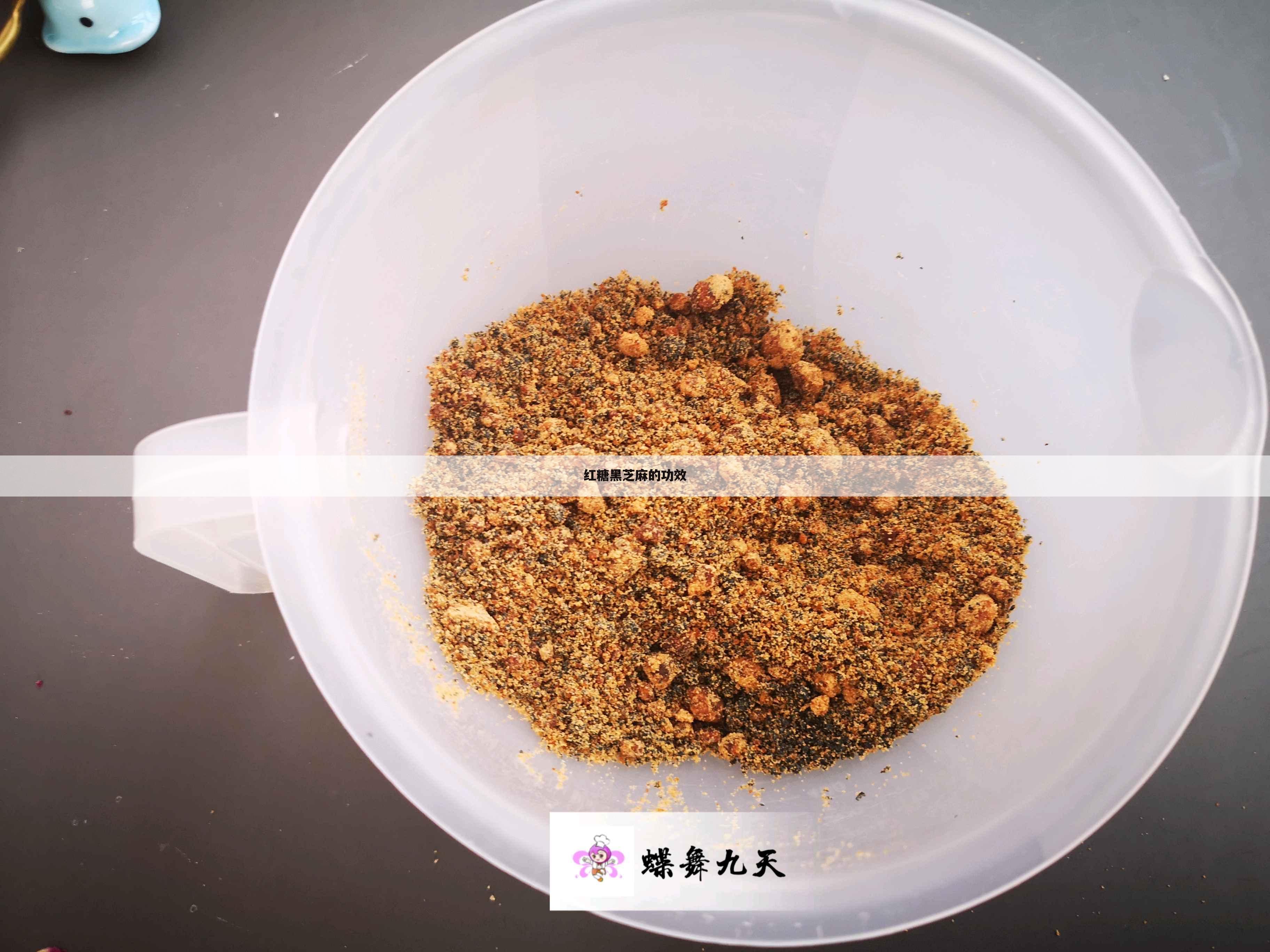红糖黑芝麻的功效