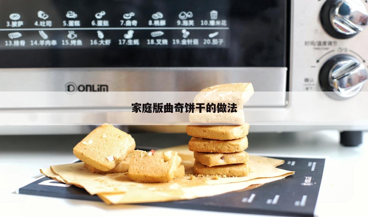 家庭版曲奇饼干的做法