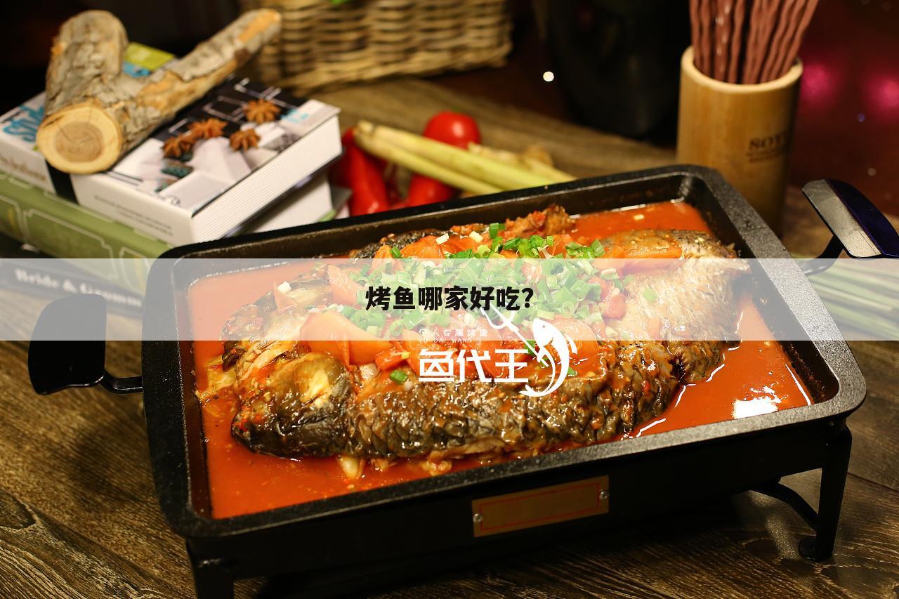 烤鱼哪家好吃?