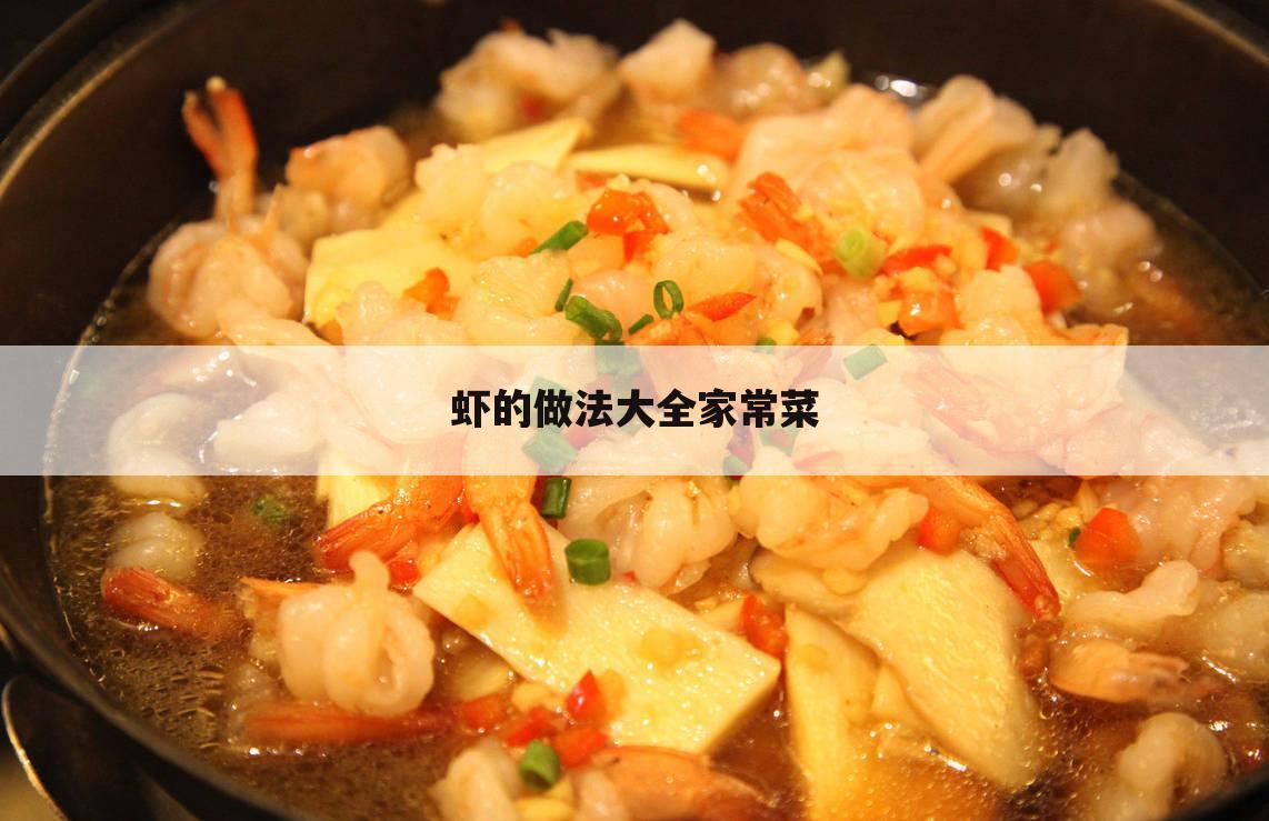 虾的做法大全家常菜
