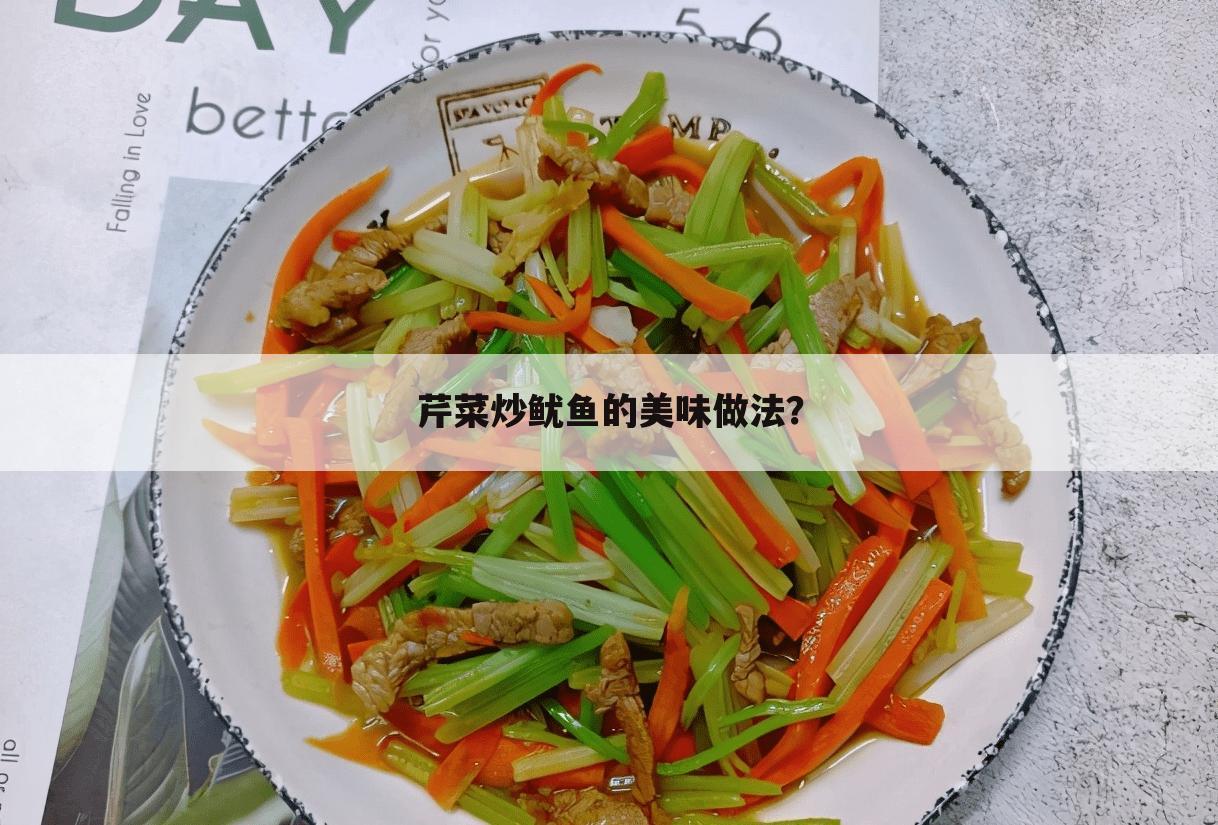 芹菜炒鱿鱼的美味做法?