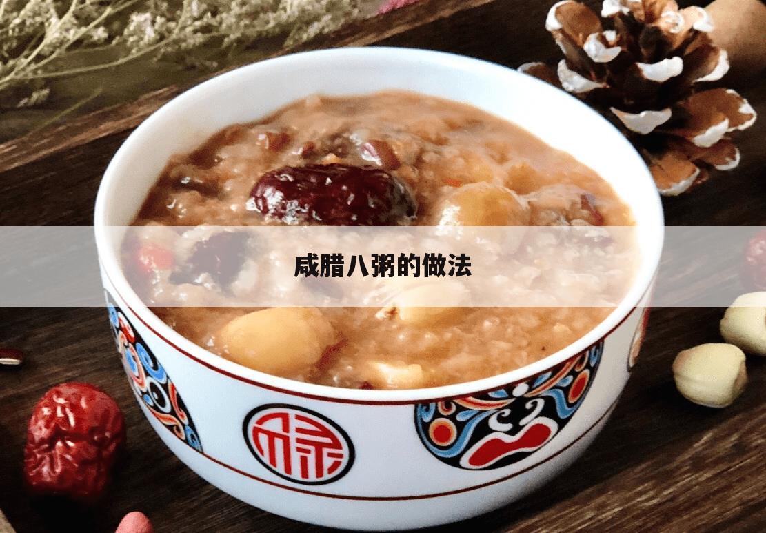 咸腊八粥的做法