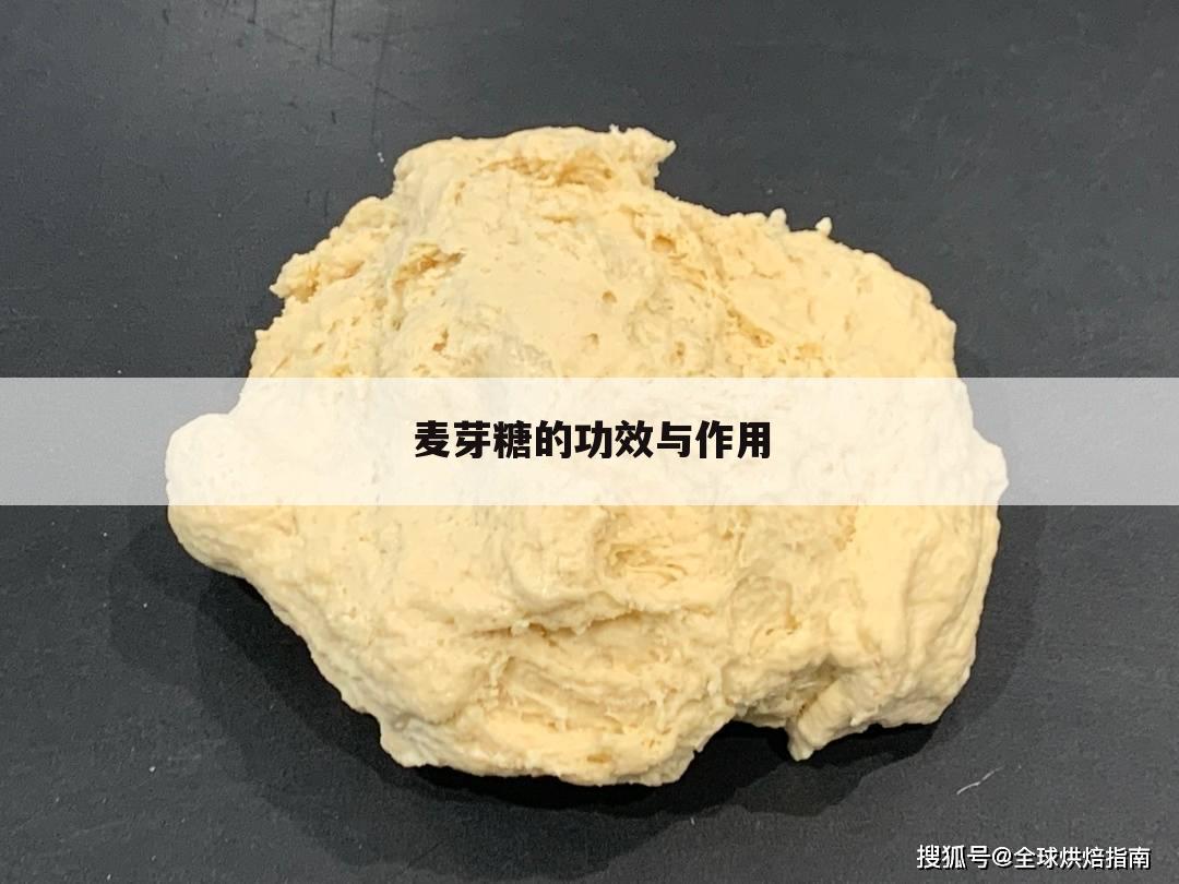 麦芽糖的功效与作用