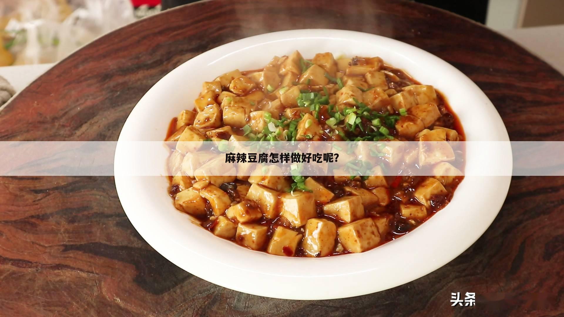 麻辣豆腐怎样做好吃呢?