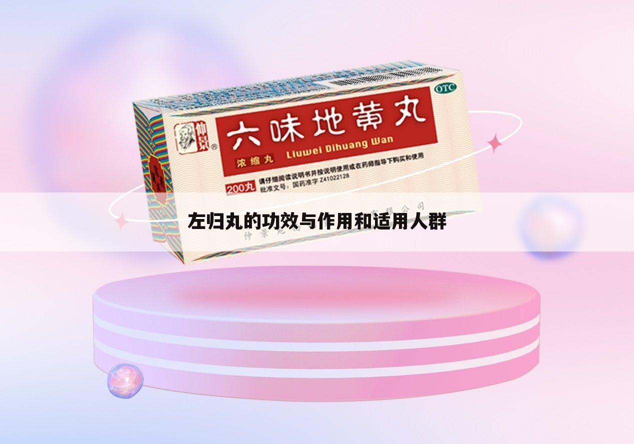 左归丸的功效与作用和适用人群