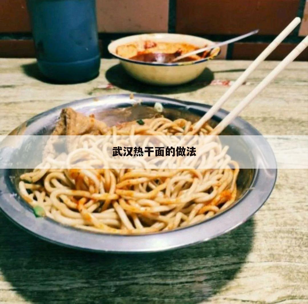 武汉热干面的做法