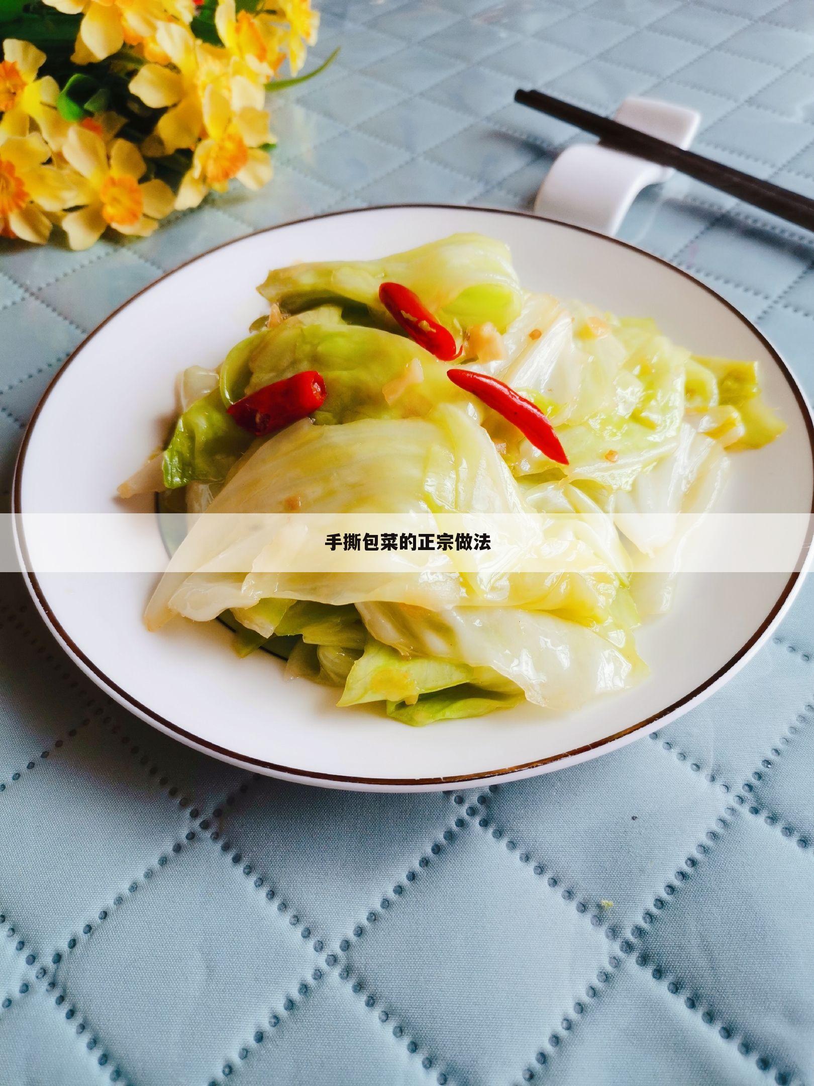 手撕包菜的正宗做法