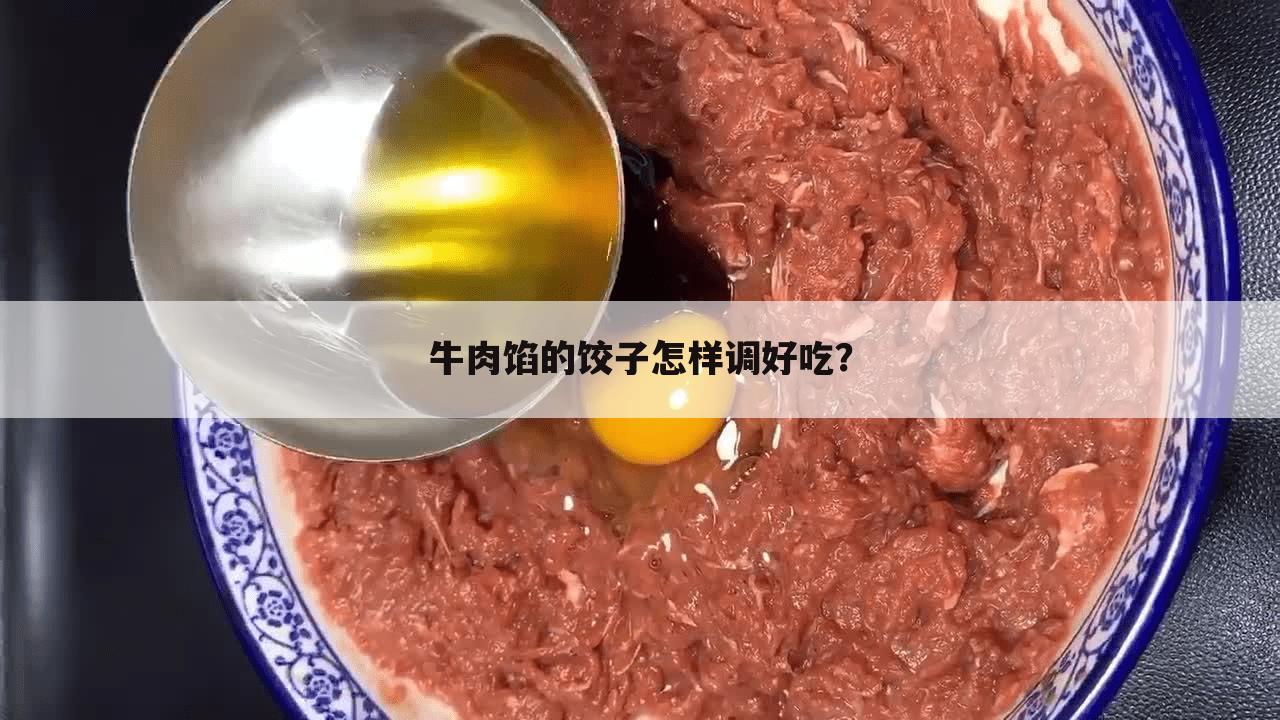 牛肉馅的饺子怎样调好吃?