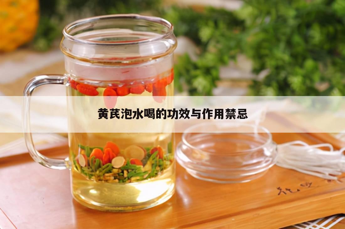 黄芪泡水喝的功效与作用禁忌