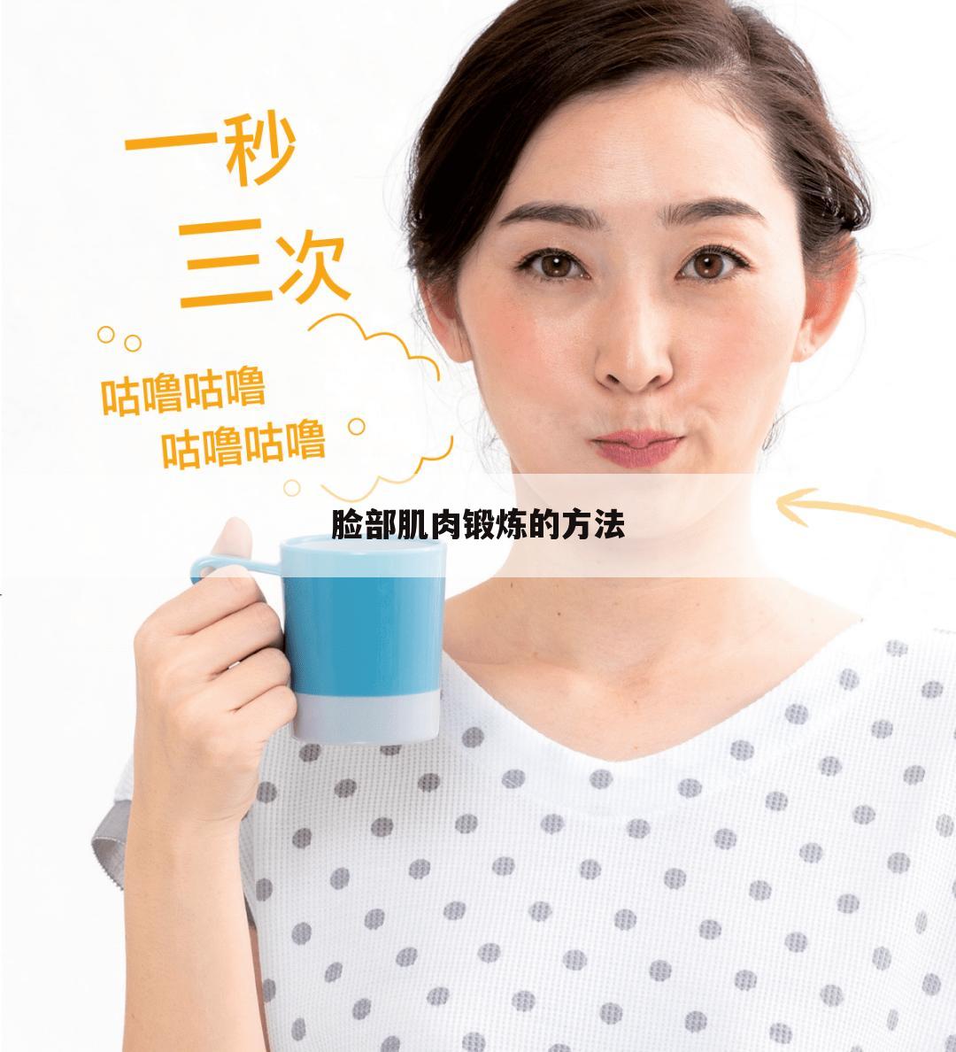 （肌肉锻炼方法）脸部肌肉锻炼方法