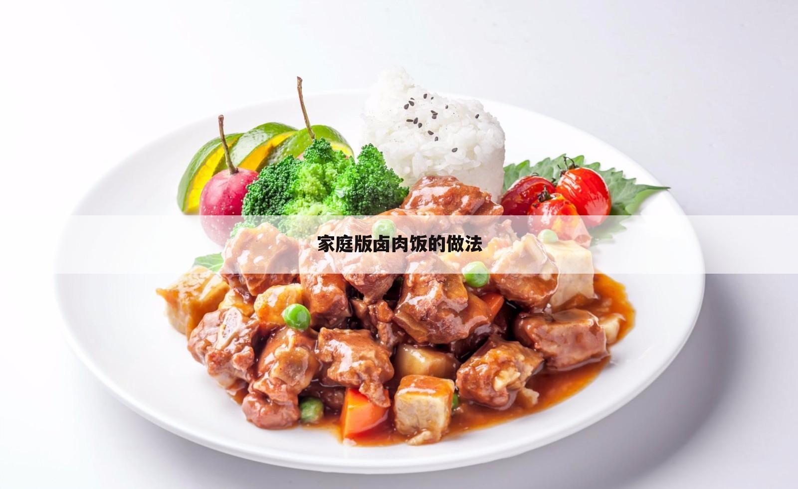 家庭版卤肉饭的做法
