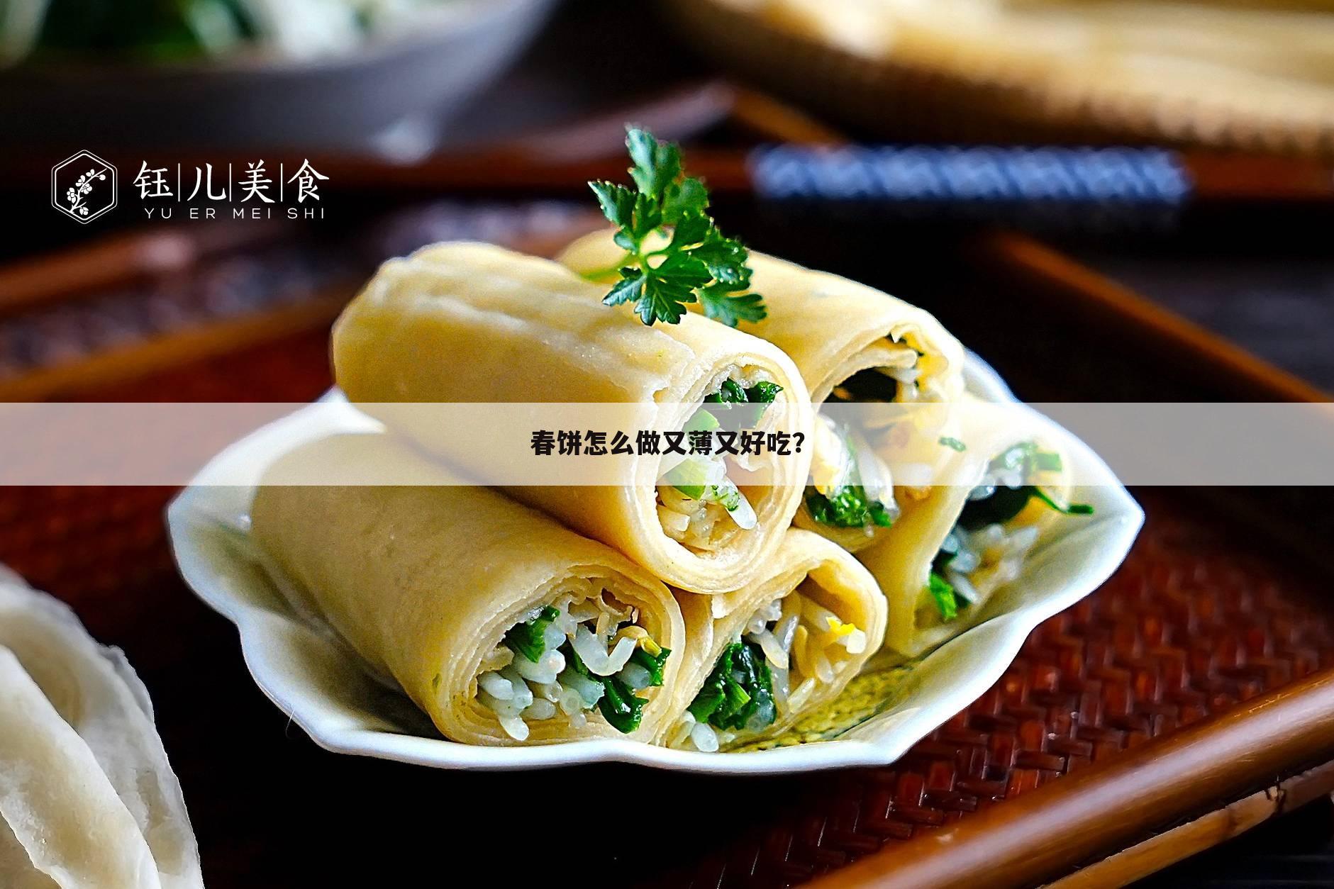 春饼怎么做又薄又好吃?